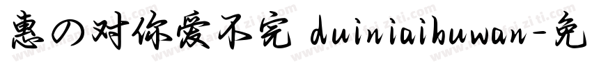 惠の对你爱不完 duiniaibuwan字体转换